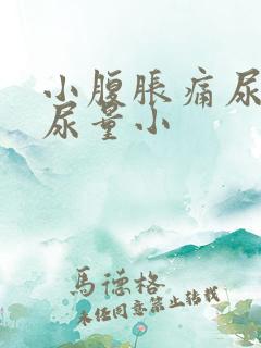 小腹胀痛尿频且尿量小