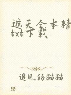 遮天全本精校版txt下载