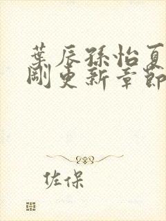 叶辰孙怡夏若雪刚更新章节笔趣阁