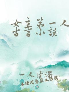 女主第一人称的古言小说