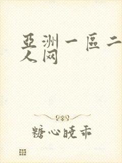 亚洲一区二区成人网