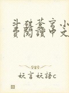 斗破苍穹小说免费阅读中文网