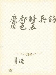 魔都精兵的奴隶角色表