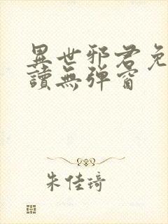 异世邪君免费阅读无弹窗