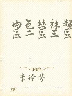 肉色丝袜超薄一区二区三区