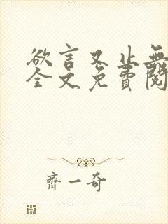欲言又止无删减全文免费阅读