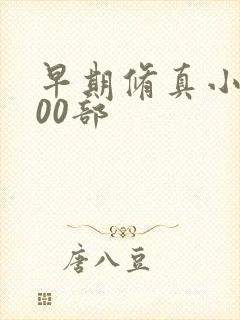 早期修真小说100部