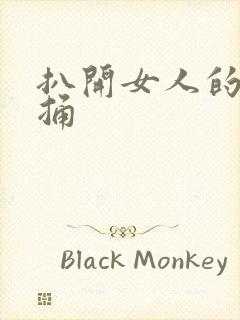 扒开女人的腿就捅