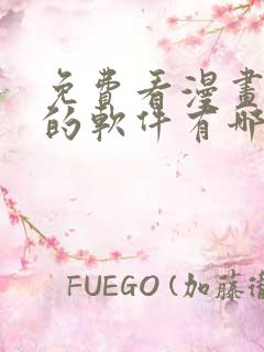 免费看漫画小说的软件有哪些