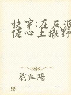 快穿:在反派大佬心上撒野