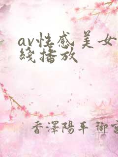 av性感美女在线播放
