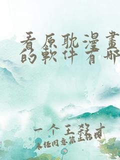 看原耽漫画免费的软件有哪些