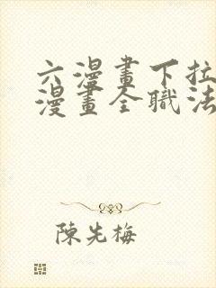 六漫画下拉式6漫画全职法师最新章节