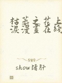 枯萎之花上的眼泪漫画在线