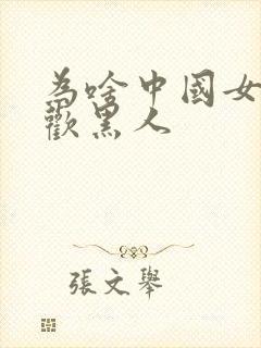 为啥中国女人喜欢黑人