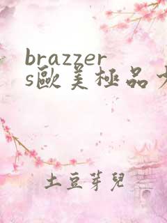 brazzers欧美极品少妇