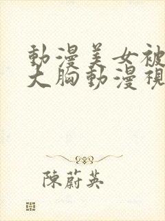 动漫美女被狂揉大胸动漫视频