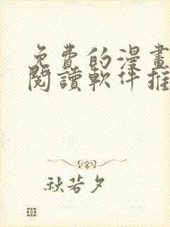 免费的漫画小说阅读软件推荐