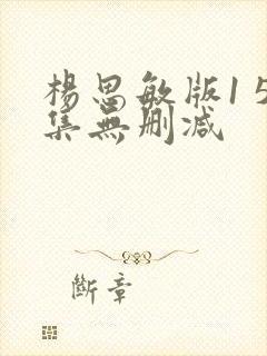 杨思敏版1 5集无删减