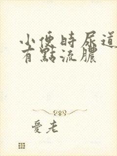 小便时尿道刺痛有点流脓