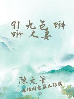 91 九色 蝌蚪 人妻