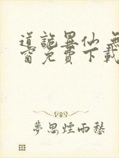 道诡异仙 无弹窗免费下载