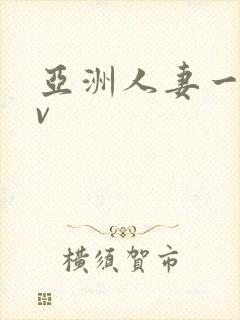 亚洲人妻一区av