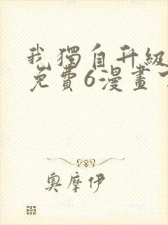 我独自升级漫画免费6漫画下拉式