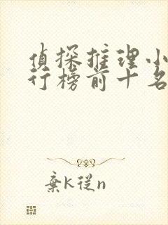 侦探推理小说排行榜前十名