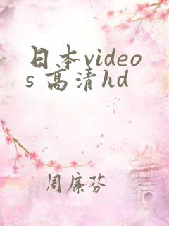 日本videos 高清hd