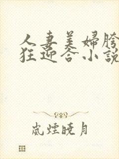 人妻美妇胯下疯狂迎合小说