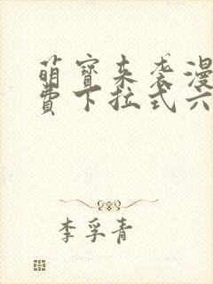 萌宝来袭漫画免费下拉式六漫画