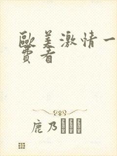 欧美激情一级免费看