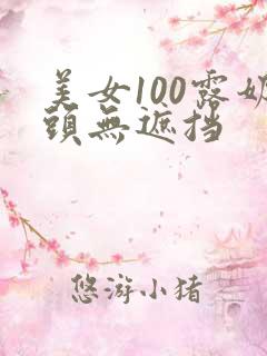 美女100露奶头无遮挡