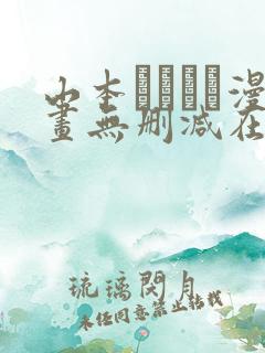 山本ともみつ漫画无删减在线阅读