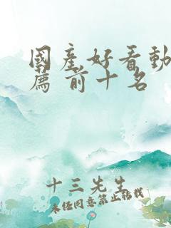 国产好看动漫推荐 前十名