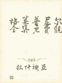 格莱普尼尔动漫全集免费观看高清