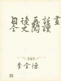 日后再说画尘埃全文阅读