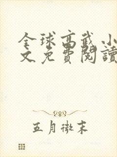 全球高武小说全文免费阅读无弹窗