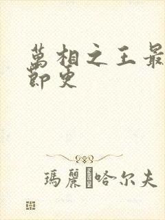 万相之王最新章节更