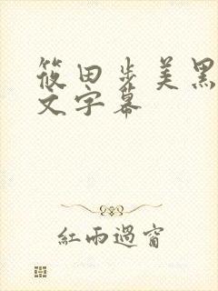 筱田步美黑人中文字幕