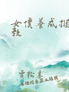 女仆养成捆绑调教