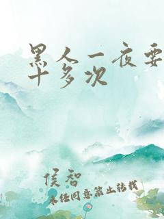 黑人一夜要了我十多次
