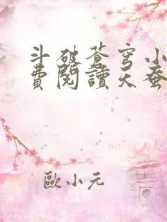 斗破苍穹小说免费阅读天蚕土豆