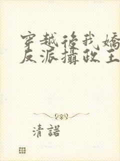 穿越后我娇养了反派摄政王