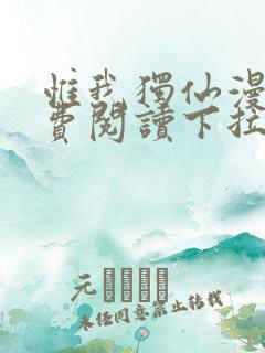 惟我独仙漫画免费阅读下拉式六漫画