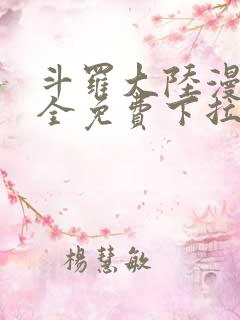 斗罗大陆漫画大全免费下拉式