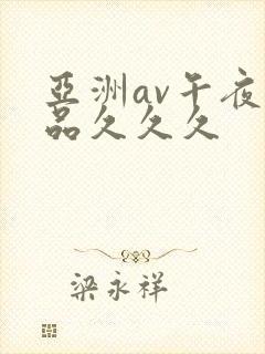亚洲av午夜精品久久久