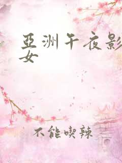 亚洲午夜影院男女