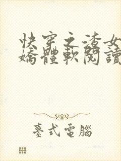 快穿之渣女她身娇体软阅读